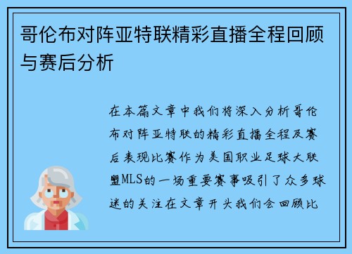 哥伦布对阵亚特联精彩直播全程回顾与赛后分析
