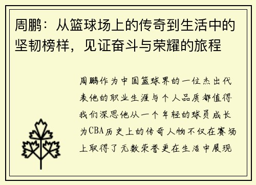 周鹏：从篮球场上的传奇到生活中的坚韧榜样，见证奋斗与荣耀的旅程