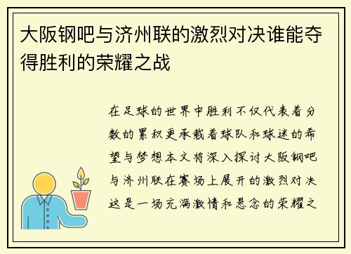 大阪钢吧与济州联的激烈对决谁能夺得胜利的荣耀之战