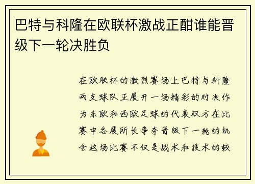 巴特与科隆在欧联杯激战正酣谁能晋级下一轮决胜负