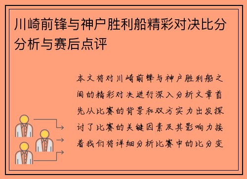 川崎前锋与神户胜利船精彩对决比分分析与赛后点评