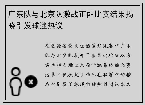 广东队与北京队激战正酣比赛结果揭晓引发球迷热议