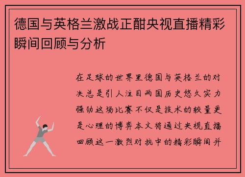 德国与英格兰激战正酣央视直播精彩瞬间回顾与分析