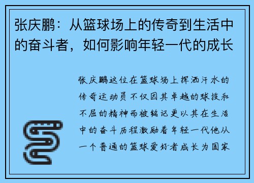 张庆鹏：从篮球场上的传奇到生活中的奋斗者，如何影响年轻一代的成长与梦想