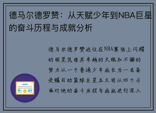 德马尔德罗赞：从天赋少年到NBA巨星的奋斗历程与成就分析