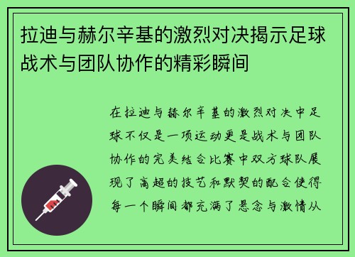 拉迪与赫尔辛基的激烈对决揭示足球战术与团队协作的精彩瞬间